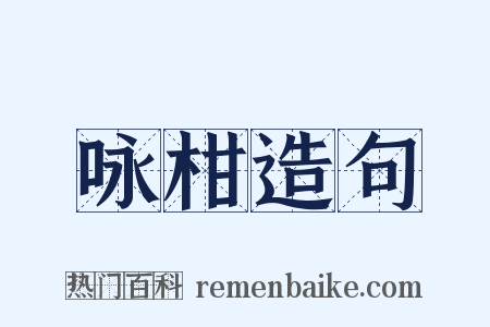 咏柑造句是什么意思的图片